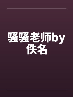 骚骚老师by佚名封面