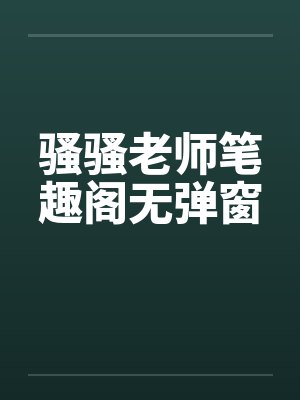 骚骚老师笔趣阁无弹窗封面