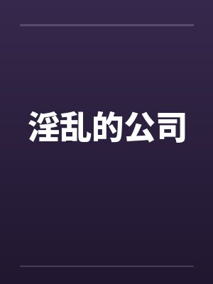 淫乱的公司封面
