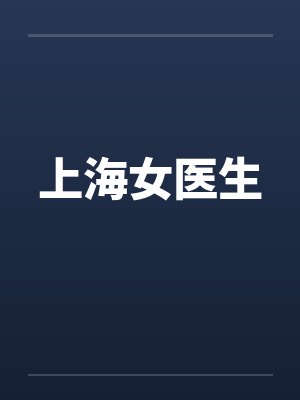 上海女医生封面