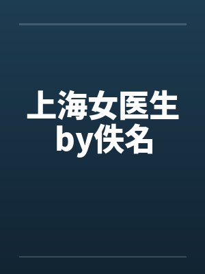 上海女医生by佚名封面