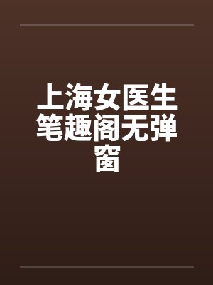 上海女医生笔趣阁无弹窗封面