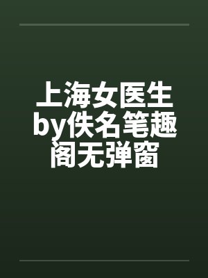 上海女医生by佚名笔趣阁无弹窗封面