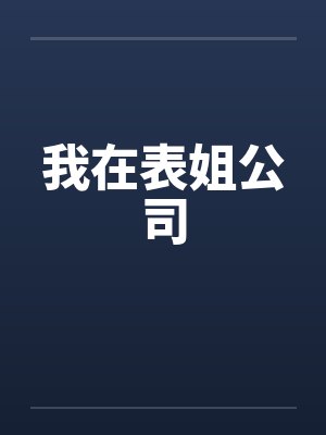 我在表姐公司封面