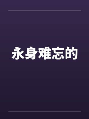 永身难忘的封面