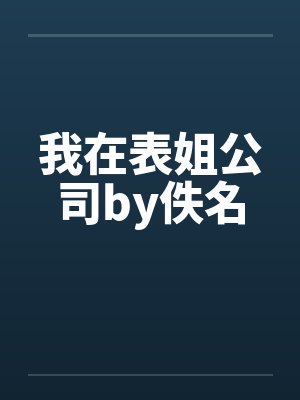 我在表姐公司by佚名封面