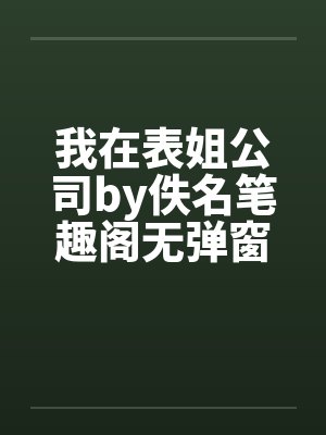 我在表姐公司by佚名笔趣阁无弹窗封面