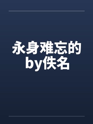 永身难忘的by佚名封面