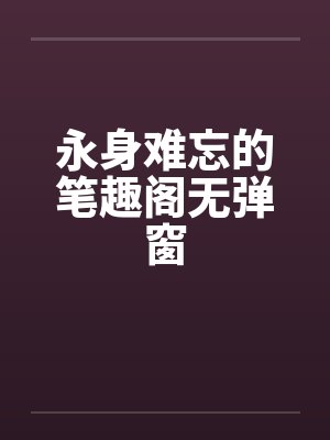 永身难忘的笔趣阁无弹窗封面