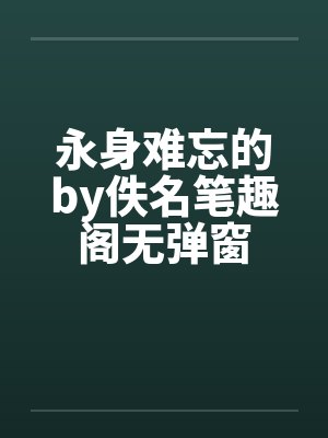 永身难忘的by佚名笔趣阁无弹窗封面