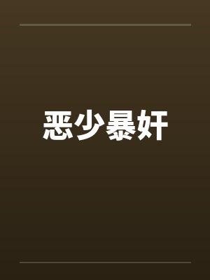 恶少暴奸封面