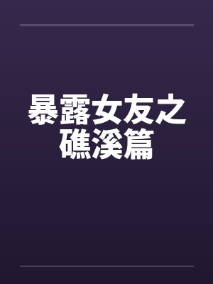 暴露女友之礁溪篇封面