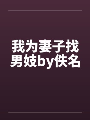 我为妻子找男妓by佚名封面