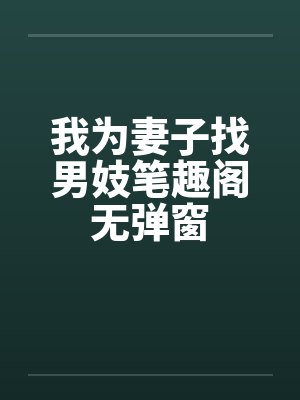 我为妻子找男妓笔趣阁无弹窗封面
