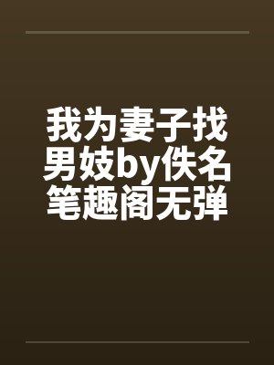 我为妻子找男妓by佚名笔趣阁无弹窗封面