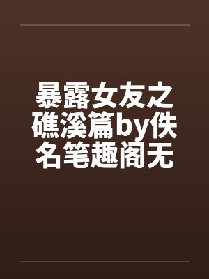 暴露女友之礁溪篇by佚名笔趣阁无弹窗封面