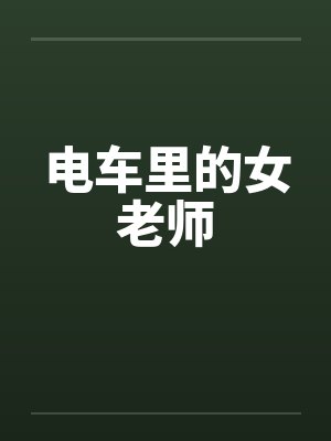 电车里的女老师封面