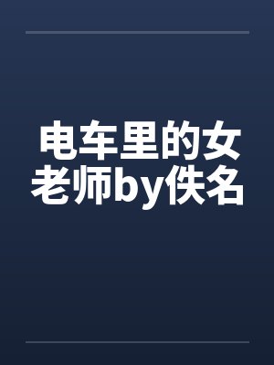 电车里的女老师by佚名封面