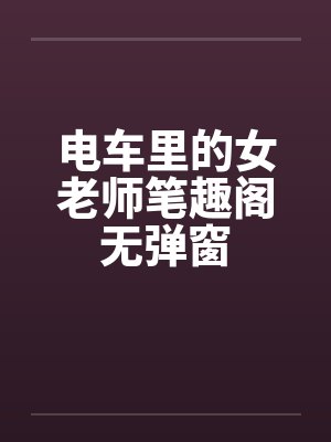电车里的女老师笔趣阁无弹窗封面