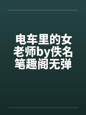 电车里的女老师by佚名笔趣阁无弹窗封面