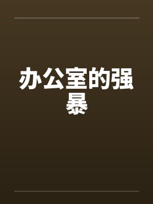 办公室的强暴封面