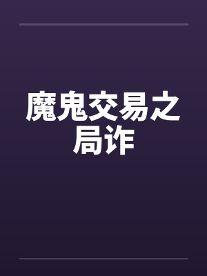魔鬼交易之局诈封面