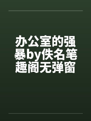 办公室的强暴by佚名笔趣阁无弹窗封面