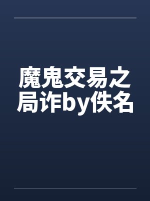 魔鬼交易之局诈by佚名封面