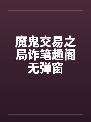 魔鬼交易之局诈笔趣阁无弹窗封面