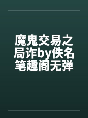 魔鬼交易之局诈by佚名笔趣阁无弹窗封面