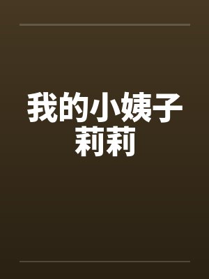 我的小姨子莉莉封面