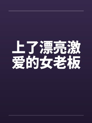 上了漂亮激爱的女老板封面