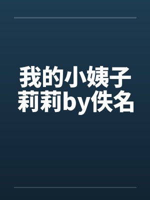 我的小姨子莉莉by佚名封面