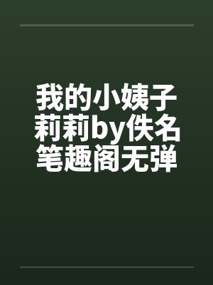 我的小姨子莉莉by佚名笔趣阁无弹窗封面