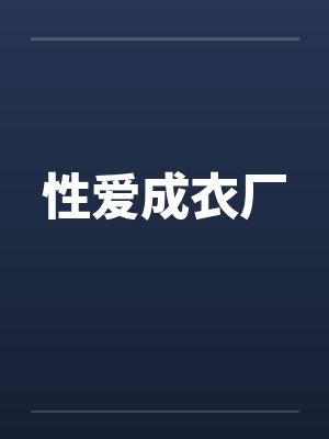 性爱成衣厂封面