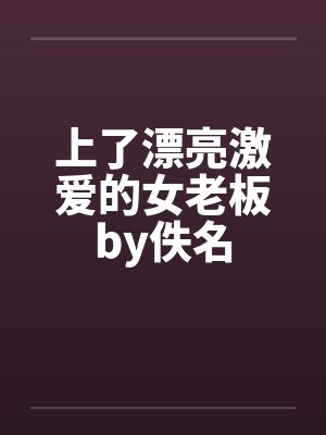 上了漂亮激爱的女老板by佚名封面