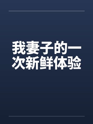 我妻子的一次新鲜体验封面