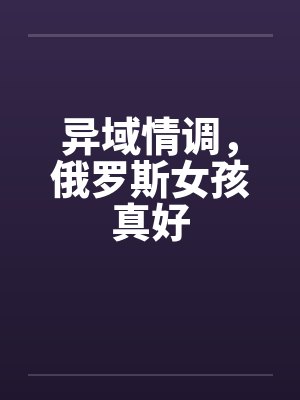 异域情调，俄罗斯女孩真好封面