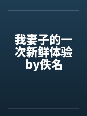 我妻子的一次新鲜体验by佚名封面