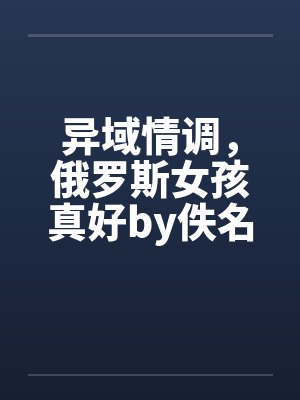 异域情调，俄罗斯女孩真好by佚名封面