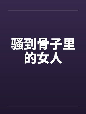 骚到骨子里的女人封面