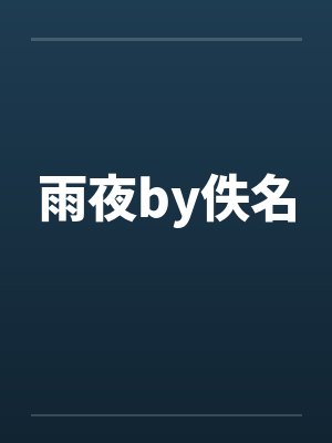 雨夜by佚名封面