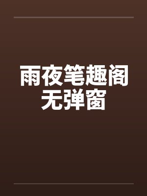 雨夜笔趣阁无弹窗封面