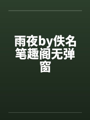 雨夜by佚名笔趣阁无弹窗封面
