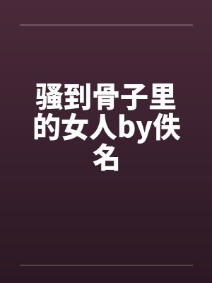 骚到骨子里的女人by佚名封面