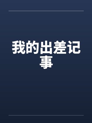 我的出差记事封面
