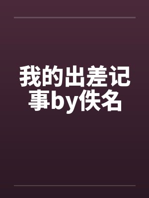 我的出差记事by佚名封面