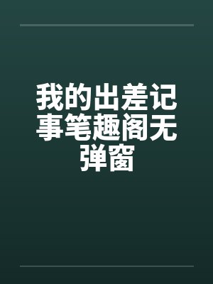 我的出差记事笔趣阁无弹窗封面