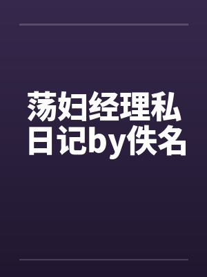荡妇经理私日记by佚名封面