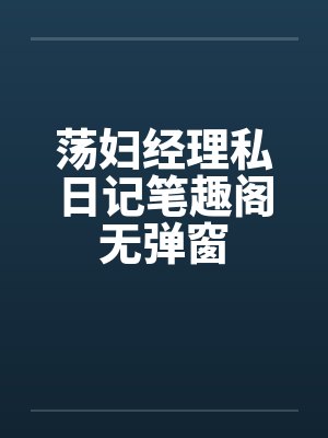 荡妇经理私日记笔趣阁无弹窗封面